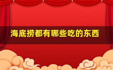 海底捞都有哪些吃的东西