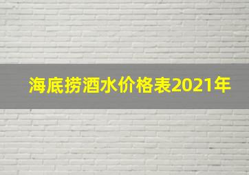 海底捞酒水价格表2021年