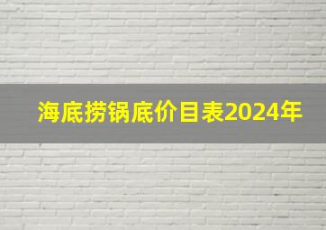 海底捞锅底价目表2024年