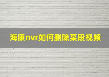 海康nvr如何删除某段视频