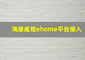 海康威视ehome平台接入