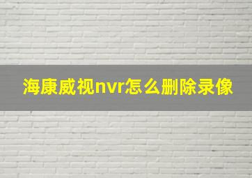 海康威视nvr怎么删除录像