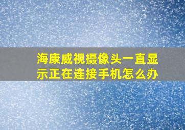 海康威视摄像头一直显示正在连接手机怎么办