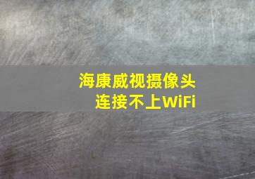 海康威视摄像头连接不上WiFi