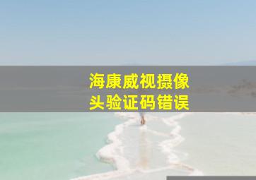 海康威视摄像头验证码错误