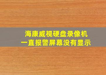 海康威视硬盘录像机一直报警屏幕没有显示