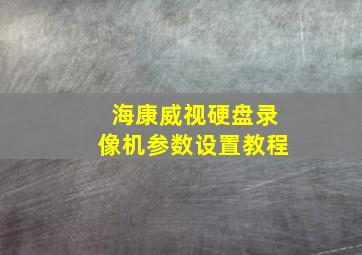 海康威视硬盘录像机参数设置教程