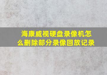 海康威视硬盘录像机怎么删除部分录像回放记录