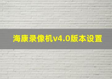 海康录像机v4.0版本设置