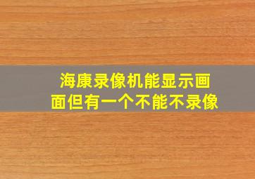 海康录像机能显示画面但有一个不能不录像