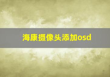 海康摄像头添加osd