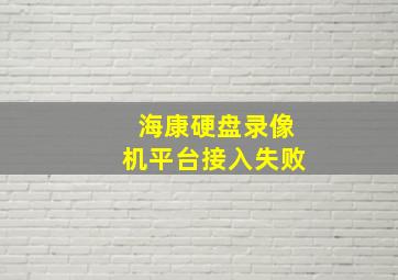 海康硬盘录像机平台接入失败