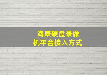 海康硬盘录像机平台接入方式