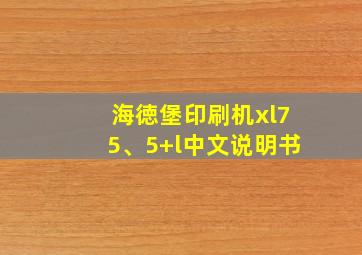 海徳堡印刷机xl75、5+l中文说明书