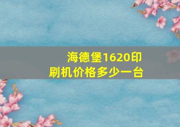 海德堡1620印刷机价格多少一台