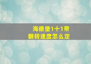 海德堡1十1带翻转速度怎么定