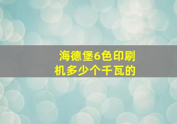 海德堡6色印刷机多少个千瓦的