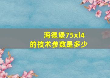 海德堡75xl4的技术参数是多少