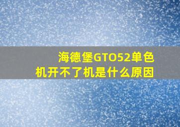 海德堡GTO52单色机开不了机是什么原因