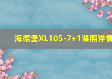 海德堡XL105-7+1谍照详情