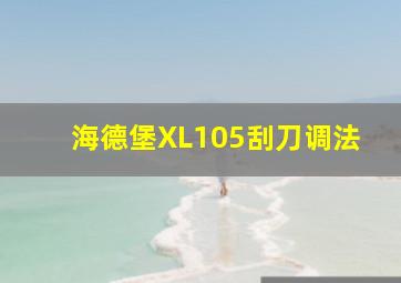 海德堡XL105刮刀调法