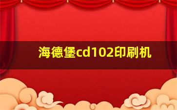 海德堡cd102印刷机