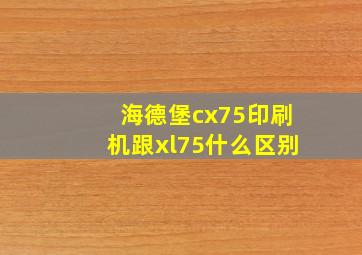 海德堡cx75印刷机跟xl75什么区别