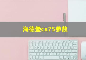 海德堡cx75参数