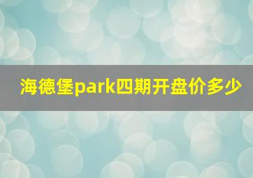 海德堡park四期开盘价多少