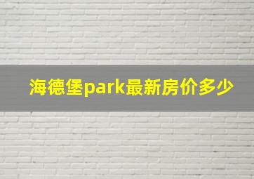 海德堡park最新房价多少