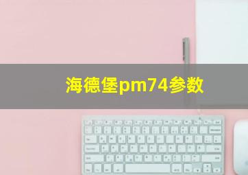 海德堡pm74参数