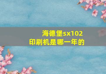 海德堡sx102印刷机是哪一年的