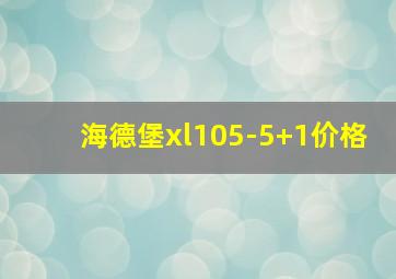 海德堡xl105-5+1价格