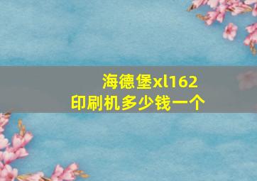 海德堡xl162印刷机多少钱一个