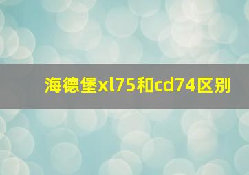 海德堡xl75和cd74区别