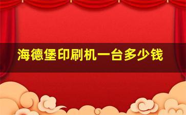 海德堡印刷机一台多少钱