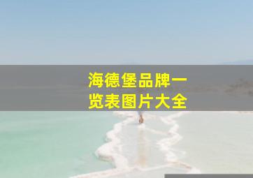 海德堡品牌一览表图片大全