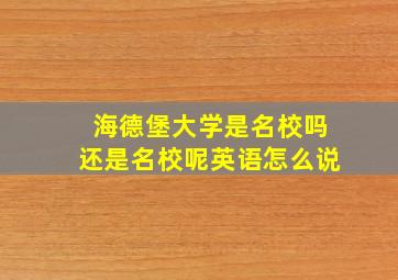 海德堡大学是名校吗还是名校呢英语怎么说