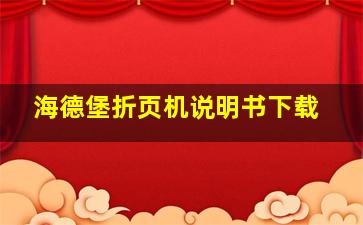 海德堡折页机说明书下载