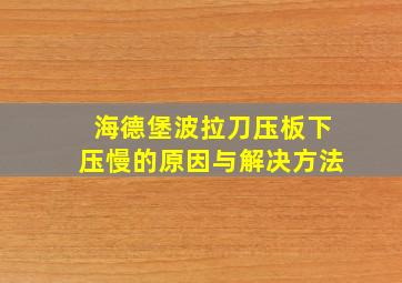 海德堡波拉刀压板下压慢的原因与解决方法