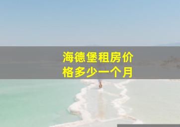 海德堡租房价格多少一个月