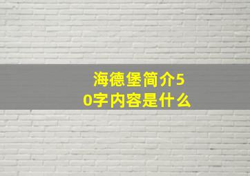 海德堡简介50字内容是什么