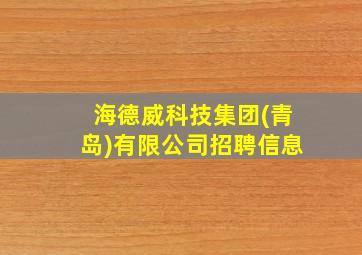 海德威科技集团(青岛)有限公司招聘信息