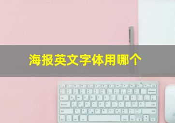 海报英文字体用哪个