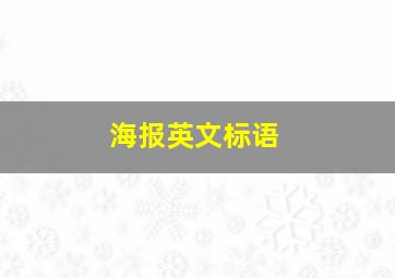 海报英文标语