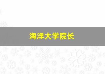 海洋大学院长