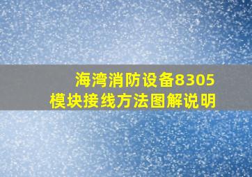 海湾消防设备8305模块接线方法图解说明