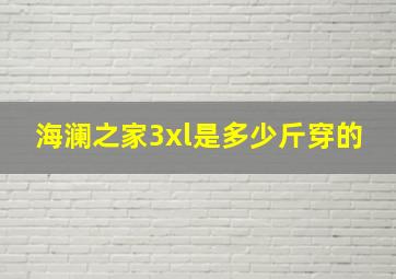 海澜之家3xl是多少斤穿的