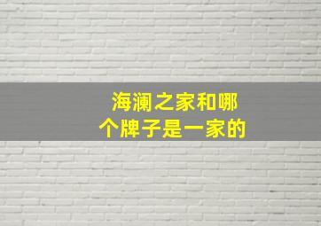 海澜之家和哪个牌子是一家的