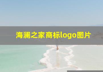 海澜之家商标logo图片